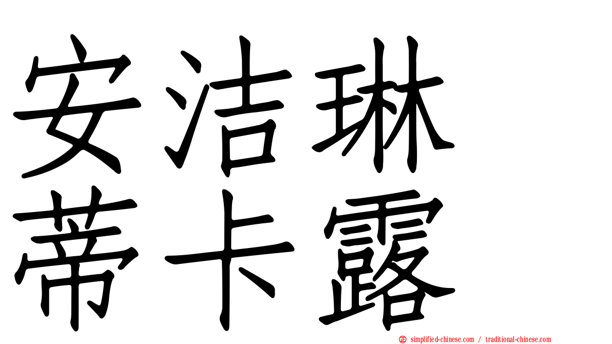 安洁琳　蒂卡露